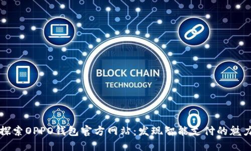 探索OPPO钱包官方网站：发现智能支付的魅力