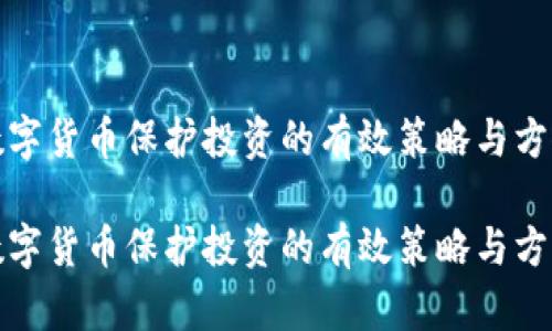 数字货币保护投资的有效策略与方法

数字货币保护投资的有效策略与方法
