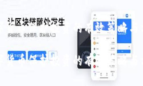 数字货币保护投资的有效策略与方法

数字货币保护投资的有效策略与方法