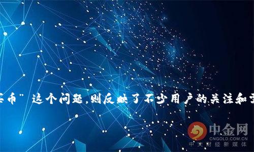 在当今数字货币迅速发展的时代，许多人都希望能够低成本甚至零成本地购买加密货币。而 “TP钱包没有矿工费怎么买币” 这个问题，则反映了不少用户的关注和需求。就此，我将提供一个详尽而全面的解答，确保您了解如何在TP钱包中购买数字货币，同时还会讨论相关的注意事项。

如何在TP钱包中无矿工费轻松购买加密货币