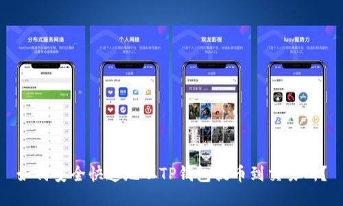 如何安全快速地从TP钱包提币到交易所？