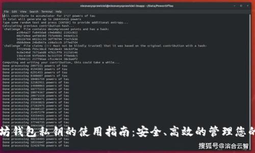 以太坊钱包私钥的使用指南：安全、高效的管理您的资产