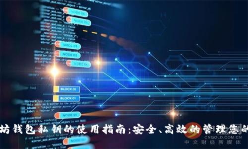 以太坊钱包私钥的使用指南：安全、高效的管理您的资产