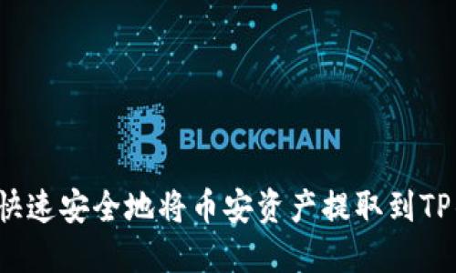 如何快速安全地将币安资产提取到TP钱包？