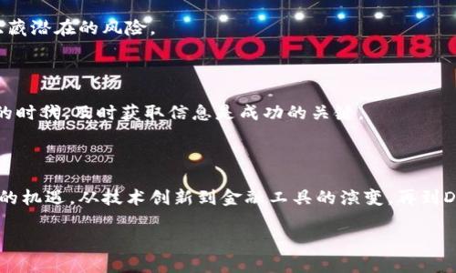   了解数字货币的三大热门题材，投资新机遇与风险 / 

 guanjianci 数字货币, 热门题材, 投资机遇, 风险管理 /guanjianci 

引言：开启数字货币的探索之旅

在这个快速变化的时代，数字货币已经成为投资世界中不可忽视的一部分。近年来，随着比特币、以太坊等数字货币的崛起，越来越多的人开始关注这一新兴市场。无论是技术创新、金融颠覆，还是财富增长的希望，数字货币所带来的各种主题都引起了广泛的讨论。而在这些主题中，我们可以归纳出三个特别热门的题材，分别是技术创新、金融工具的演变以及去中心化金融（DeFi）的崛起。这几个题材不仅展现了数字货币的发展趋势，也为投资者提供了新的机遇与风险。

第一大题材：技术创新——连接未来的桥梁

说到数字货币，技术创新绝对是核心所在。无论是区块链技术的普及，还是智能合约的应用，这些技术的进步让数字货币具备了更高的效率和透明度。区块链被认为是一个不可篡改的公共账本，所有的交易记录都被公开且分散存储，极大地提升了交易的安全性。

随着区块链技术的不断演进，各种新的项目不断涌现，例如以太坊2.0的升级，致力于提高交易速度和减少能源消耗。这些技术创新为开发者带来了无限的可能，使得各类应用可以在区块链平台上运行，从去中心化的社交平台到各种金融应用，皆可借助区块链技术来提升效率和安全性。

这其中，智能合约的崛起尤为引人注目。智能合约是一种自动执行的合约代码，能够在预设条件达到时自动进行交易。比如，在一项买卖协议中，卖方在收到款项后，智能合约会自动将数字资产转移给买方，不再需要中介的参与。这不仅减少了成本，还提高了交易的透明度和效率。

第二大题材：金融工具的演变——传统与数字的碰撞

数字货币的出现并不是要取代传统的金融体系，而是与其结合，创造出新的金融工具。许多金融机构已经意识到数字货币的潜力，纷纷开始探索如何将其融入自己的产品和服务中。比如，许多银行开始推出数字资产的托管服务，帮助客户安全地管理他们的加密资产。

此外，投资者也对数字货币的金融化表达出浓厚的兴趣。期货交易、ETFs（交易所交易基金）等传统金融工具已经与数字货币挂钩，使得更多的传统投资者有机会参与到这一新兴市场。例如，比特币现货ETF的推出，为想要投资比特币但又不愿意直接持有的投资者提供了一个更便利的选择。这样的发展不仅扩大了数字货币的市场，也促进了其在金融领域的进一步认可。

第三大题材：去中心化金融（DeFi）的崛起——颠覆传统金融的游戏规则

去中心化金融（DeFi）是近年来最具革命性的概念之一。它通过去掉中介、实现点对点的交易，提供了一种全新的金融体验。在DeFi平台上，用户可以无需依赖传统金融机构，就能够进行借贷、交易、资产管理等操作，所有过程都在区块链上进行，确保了交易的透明性和安全性。

DeFi的兴起，不仅为用户提供了更加灵活的金融工具，也为投资者创造了丰富的机会。例如，用户可以通过DeFi平台借入资产，或者将自己的资产通过流动性池提供流动性，获得收益。而且，由于DeFi是全球性的，用户可以随时随地参与其中，打破了地域和时间的限制。

总结：机遇与风险并存的数字货币世界

通过对数字货币这三个热门题材的探讨，我们可以看到这个领域带来的无限可能性。技术创新为我们提供了更高效的工具，金融工具的演变则让投资者在这场数字资产的盛宴中找到了自己的位置，而去中心化金融的崛起则颠覆了我们以往对金融的认知。

然而，机遇与风险是相随而来的。在这条探索数字货币的道路上，投资者必须保持警惕，认真分析市场动向，理性判断风险。毕竟，掌握科技创新趋势的同时，我们也需要懂得如何管理投资风险，才能在未来占据优势。

相关问题一：数字货币的投资风险有哪些？

无论是投资股票、房地产，还是数字货币，风险永远存在。但数字货币的市场波动性尤其剧烈，投资者必须了解潜在的风险。首先，价格波动是数字货币市场的常态，币价可能在短时间内大幅上涨或下跌，导致投资者面临巨大的心里压力和损失。此外，由于技术的不成熟，以及监管政策的不确定性，数字货币的合规性问题也需引起关注。

而网络安全同样是一个不可忽视的风险，投资者需要小心保护私人密钥和交易信息，避免因被黑客攻击而失去资产。此外，流动性风险也是其中之一，某些数字货币的交易量较小，可能导致在出售时无法获得理想的价格。最后，投资数字货币也需考虑到市场心理和舆论的影响，任何新闻事件都可能瞬间改变市场情绪，因此时刻保持对市场动态的关注是必需的。

相关问题二：如何选择合适的数字货币投资项目？

选择合适的数字货币投资项目需要综合考虑多个因素。首先，新手投资者应关注项目的背景和团队，了解开发团队的资历、经历以及项目的可信度。在这个领域，透明度是非常重要的，任何隐瞒信息的项目都可能隐藏潜在的风险。

此外，观察项目的技术实力和创新点也是非常重要的。你可以检查白皮书，了解项目的愿景、技术细节，以及它所解决的问题。很多成功的项目往往是能够通过技术创新或实际应用而脱颖而出的。

另外，市场需求和用户反馈也需考虑。选取具有明确市场定位和良好用户评价的项目，能减少投资的风险。同时，也要密切关注项目的最新动态，参与社区讨论，了解用户对项目的看法是什么。在这个信息极为流通的时代，及时获取信息是成功的关键。

结尾：未来的数字货币世界

数字货币及其相关题材正在快速改变我们的生活和经济环境。在这个不断发展的领域，投资者需要不断学习和适应新的变化。虽然市场随时可能波动，但只要理性投资、谨慎决策，我们就能够更好地把握住这些新的机遇。从技术创新到金融工具的演变，再到DeFi的蓬勃发展，数字货币的未来值得期待。 

总之，数字货币不仅是一个投资机会，更是一个深刻改变幻想中的经济与社会形态的工具。希望每一个有志于在这一领域开拓事业的人，都能在充满挑战和变革的时代里，把握机遇，实现梦想。