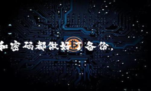   如何找回TP钱包的资产—只记得密码的解决方案 / 
 guanjianci TP钱包,找回资产,密码找回,加密货币 /guanjianci 

前言：TP钱包的魅力与挑战
TP钱包，作为一种新兴的加密货币钱包，因其安全性和便捷性受到越来越多用户的喜爱。这款钱包支持多种货币，让你可以方便地管理自己的数字资产。然而，使用TP钱包的过程中，难免会遇到一些问题，比如忘记了助记词或者私钥，只记得钱包密码而无法访问钱包。这让不少用户感到困惑和担心。在这篇文章中，我们将探讨如何在这种情况下成功找回自己在TP钱包中的资产。

一、了解TP钱包的结构
为了更好地解决问题，我们首先需要了解TP钱包的基本构成。TP钱包主要包括三部分：私钥、助记词和钱包密码。私钥是你加密货币的通行证，而助记词则是备份和恢复钱包的关键。如果你仅记得密码而忘记了其他信息，可能会使恢复钱包变得复杂。了解这些信息的关系，能帮助你更好地应对问题。

二、只记得钱包密码的情况下能否找回资产
只知道密码，是否能成功找回钱包资产呢？首先，重要的是要明确一件事：TP钱包的安全性设计使得即使你只知道密码，仍然面临一定的挑战。在很多情况下，单独的密码并不足以确保你能够重新恢复对钱包的访问权。因为没有助记词或私钥，你的资产可能依然处于锁定状态。

三、找回资产的初步步骤
如果你只记得密码，接下来的步骤将帮助你尝试找回资产：
1. 访问TP钱包的官方账户
                                </div>
                                
                                <div class=