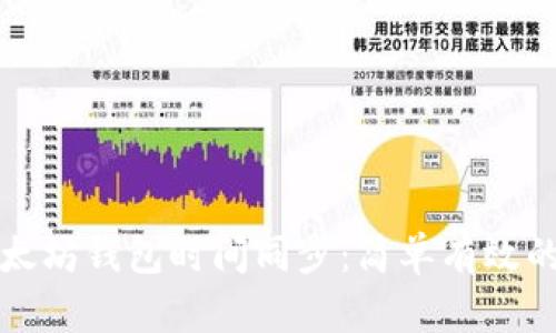 如何确保以太坊钱包时间同步：简单有效的方法与技巧