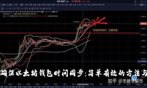 如何确保以太坊钱包时间同步：简单有效的方法与技巧