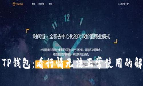 ### TP钱包：看行情无法正常使用的解决方案