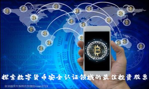 探索数字货币安全认证领域的最佳投资股票