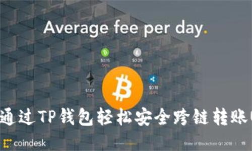 如何通过TP钱包轻松安全跨链转账USDT