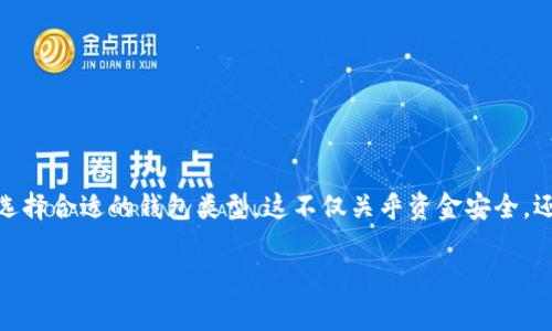 在“数字货币存哪个钱包”这一话题上，值得深入探讨的是选择合适的钱包类型。这不仅关乎资金安全，还影响到用户对数字货币的使用体验和日常交易的便捷性。

选择安全高效的数字货币钱包：你的完美存储方案