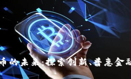 福建数字货币的未来：探索创新、普惠金融与经济增长