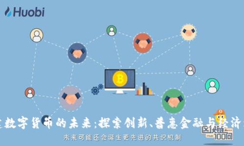 福建数字货币的未来：探索创新、普惠金融与经济增长