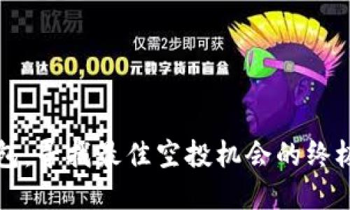 TP钱包：寻找最佳空投机会的终极指南
