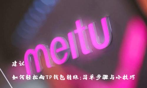 建议

如何轻松向TP钱包转账：简单步骤与小技巧