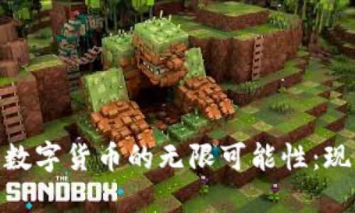 探索现金交易数字货币的无限可能性：现代金融的革命