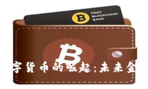 辽宁抚顺数字货币的崛起：未来金融的新机遇
