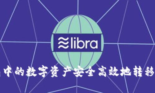 如何将TP钱包中的数字资产安全高效地转移到火币交易所