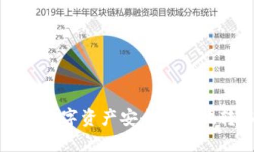 如何将TP钱包中的数字资产安全高效地转移到火币交易所