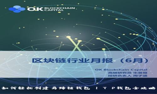 如何轻松创建马蹄链钱包 | T P钱包全攻略