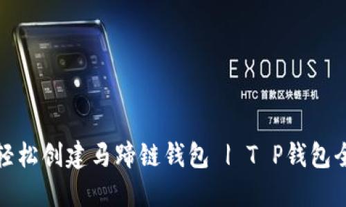 如何轻松创建马蹄链钱包 | T P钱包全攻略