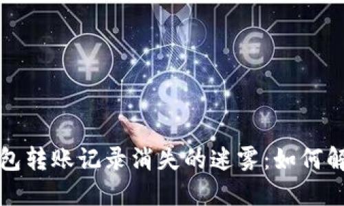 揭秘TP钱包转账记录消失的迷雾：如何解决和预防