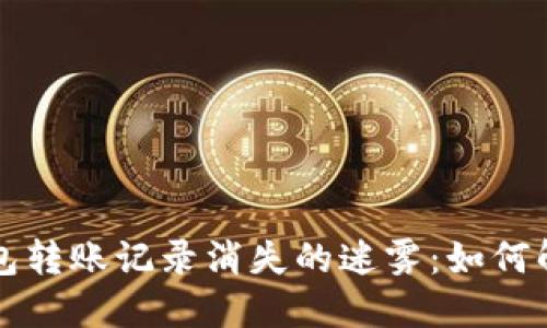 揭秘TP钱包转账记录消失的迷雾：如何解决和预防