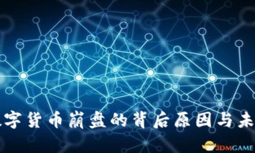 探寻数字货币崩盘的背后原因与未来展望