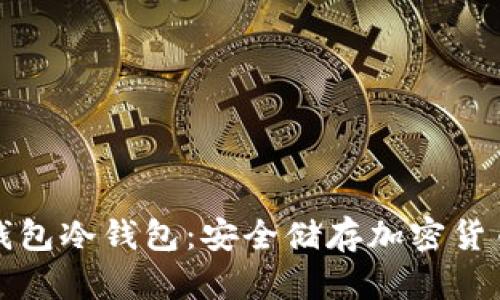 深入了解TP钱包冷钱包：安全储存加密货币的最佳选择