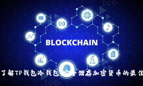 深入了解TP钱包冷钱包：安全储存加密货币的最佳选择