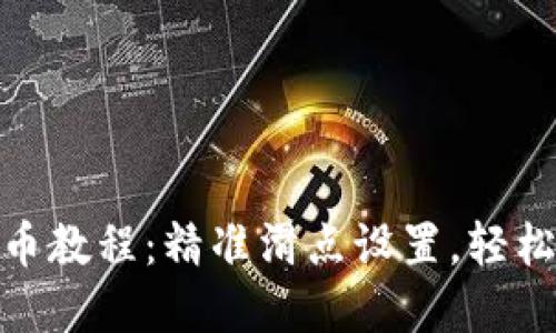  TP钱包买币教程：精准滑点设置，轻松掌控交易 