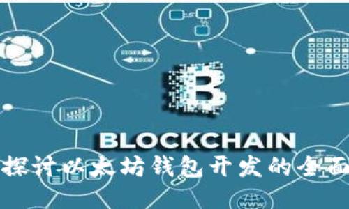 深入探讨以太坊钱包开发的全面流程
