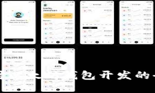 深入探讨以太坊钱包开发的全面流程