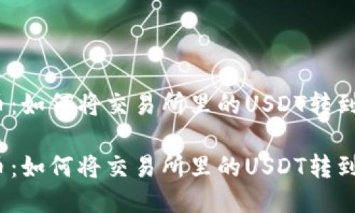 轻松转币：如何将交易所里的USDT转到TP钱包？

轻松转币：如何将交易所里的USDT转到TP钱包？