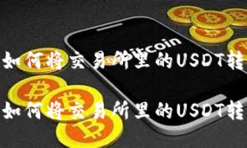 轻松转币：如何将交易所里的USDT转到TP钱包？

轻松转币：如何将交易所里的USDT转到TP钱包？