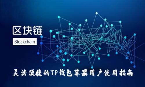灵活便捷的TP钱包苹果用户使用指南