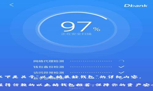 以下是关于“以太坊最好钱包”的详细内容。

值得信赖的以太坊钱包推荐：保障你的资产安全