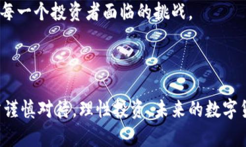   数字货币的崛起：改变全球金融的新时代 / 

 guanjianci 数字货币, 比特币, 区块链, 未来金融 /guanjianci 

引言：数字货币的风潮

近年来，数字货币如雨后春笋般涌现，尤其是比特币的异军突起，瞬间让全球投资者的目光聚焦在这一新兴的金融资产上。它不仅挑战了传统的货币体系，甚至引发了各国政府及中央银行对于金融创新和监管的深思。这场革命性的变革究竟是机遇还是威胁？让我们一起探讨数字货币的崛起以及它可能带来的影响。

数字货币的概念和特征

简单来说，数字货币就是以电子形式存在的货币。不同于实物货币，它可以通过网络进行交易和转账。最为人熟知的数字货币无疑是比特币，这种由中本聪于2009年创建的虚拟货币，标志着去中心化支付方式的开始。

数字货币具有几个显著的特征：

ul
listrong去中心化：/strong大多数数字货币（如比特币）并不依赖于中央银行或政府发行，而是通过区块链技术实现的去中心化运营。这使得用户之间可以直接进行交易而无需中介机构。/li
listrong安全性：/strong区块链技术提供了高度的安全性，通过加密技术和共识机制，保障交易的真实性与透明性。/li
listrong全球性：/strong数字货币不受地理限制，任何地方只要有互联网就可以进行交易，极大地降低了跨境交易的时间和成本。/li
listrong可编程性：/strong很多数字货币（如以太坊）允许开发者在其平台上创建智能合约，赋予货币可编程的特性，这让金融产品的创新成为可能。/li
/ul

数字货币市场的多样性

除了比特币之外，数字货币的种类繁多。从以太坊、莱特币到稳定币（如USDT、USDC），每种货币都有其独特的功能和发行目的。以太坊为用户提供了开发智能合约的功能，而稳定币则力求减少价格波动，吸引那些正在寻找投资数字货币但又不愿承受高波动风险的用户。

对许多投资者来说，数字货币不仅是一种资产，更是一种文化和身份的象征。无论是对于追求财富自由的年轻人，还是对于希望在金融科技上有所布局的传统投资者，数字货币的吸引力不断增强。

数字货币对传统金融体系的影响

数字货币的普及使得传统金融体系面临前所未有的挑战。传统银行的中介模式被削弱，交易速度和成本也在不断下降。一方面，许多国家开始研究发行自己的中央银行数字货币（CBDC），试图在数字货币的浪潮中把握主动权。另一方面，金融监管机构也在不断强化对数字货币市场的监督。

这一切都在提醒我们，数字货币的崛起并不是一场数字技术的简单更替，而是涉及到社会、经济乃至文化的多重变革。许多投资者也因此开始重新审视自己在这一全新市场中的位置。

数字货币的优势与风险

数字货币的崛起背后，既有它带来的巨大机遇，也有不可忽视的风险。我们可以分别来看一下它的优势和潜在风险。

h4优势/h4

ul
listrong高流动性：/strong数字货币市场通常交易频繁，流动性较高，投资者可以快速买入和卖出所需的货币。/li
listrong投资多样性：/strong相较于传统投资产品，数字货币的种类繁多，投资者可以根据自己的风险偏好进行选择。/li
listrong低交易成本：/strong由于去中心化的特性，许多数字货币的转账手续费相对较低，跨国汇款时更具优势。/li
/ul

h4风险/h4

ul
listrong市场波动大：/strong数字货币的价格波动较大，投资者需要有充足的心理承受能力。/li
listrong缺乏监管：/strong许多国家对数字货币的监管尚处于探索阶段，这可能导致投资风险加大。/li
listrong技术风险：/strong钱包被盗、平台跑路等情况也时有发生，投资者需谨慎选择交易平台。/li
/ul

数字货币的未来展望

尽管目前数字货币市场充满挑战与不确定性，但随着技术的不断发展与应用场景的拓展，未来数字货币的前景依然值得期待。越来越多的企业开始接受数字货币支付，也有越来越多的金融服务在探索将数字货币纳入其业务范畴。

我们也能看到，数字货币正逐渐走出“金融投机”的阴影，向着“实际应用”的方向发展。无论是简单的支付工具，还是作为资产配置的一部分，数字货币都有可能在未来的金融生态中占据一席之地。

相关问题及详细解答

h4问题一：我该如何开始投资数字货币？/h4

投资数字货币前，首先要了解市场的基本知识，建议可以从阅读相关书籍和资料入手。此外，跟随一些专业的投资趋势报告也是不错的选择。选定需要投资的数字货币后，可以考虑在各大交易平台（如币安、Coinbase等）开设账户，进行模拟交易，积累经验。

在交易过程中，切忌盲目跟风，理智分析市场动态及自己的投资策略，适时调整投资组合。与此同时，请注意风险控制，设定合理的止损位，确保风险在自己可承受的范围内。

h4问题二：未来数字货币会影响我的日常生活吗？/h4

随着数字货币的逐渐普及，它可能会在未来彻底改变我们日常交易的方式。已经有部分商家开始接受比特币等数字货币作为支付方式，未来很可能会有更多的商家加入其中。

除了支付方式的变化，数字货币还可能促使更多金融产品和服务的出现，为消费者提供更多的选择。例如，数字货币的借贷、保险等相关金融服务，可能会越来越多地融入我们的生活。

综上所述，虽然数字货币目前还处于一个相对初期的发展阶段，但其未来的潜力不可小觑。在这场金融革命中，如何把握机遇、识别风险，将是每一个投资者面临的挑战。

总结

数字货币的崛起不仅是技术的革新，也是全社会对金融体系重新审视的体现。虽然其带来了诸多机遇，但背后潜藏的风险也不容忽视。我们需谨慎对待，理性投资。未来的数字货币市场，若能在技术监管和生态建设上实现平衡，或许能为每一个参与者带来福祉。这样的未来，值得我们拭目以待。