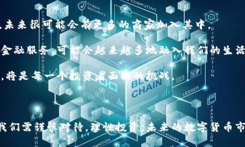   数字货币的崛起：改变全球金融的新时代 / 

 guanjianci 数字货币, 比特币, 区块链, 未来金融 /guanjianci 

引言：数字货币的风潮

近年来，数字货币如雨后春笋般涌现，尤其是比特币的异军突起，瞬间让全球投资者的目光聚焦在这一新兴的金融资产上。它不仅挑战了传统的货币体系，甚至引发了各国政府及中央银行对于金融创新和监管的深思。这场革命性的变革究竟是机遇还是威胁？让我们一起探讨数字货币的崛起以及它可能带来的影响。

数字货币的概念和特征

简单来说，数字货币就是以电子形式存在的货币。不同于实物货币，它可以通过网络进行交易和转账。最为人熟知的数字货币无疑是比特币，这种由中本聪于2009年创建的虚拟货币，标志着去中心化支付方式的开始。

数字货币具有几个显著的特征：

ul
listrong去中心化：/strong大多数数字货币（如比特币）并不依赖于中央银行或政府发行，而是通过区块链技术实现的去中心化运营。这使得用户之间可以直接进行交易而无需中介机构。/li
listrong安全性：/strong区块链技术提供了高度的安全性，通过加密技术和共识机制，保障交易的真实性与透明性。/li
listrong全球性：/strong数字货币不受地理限制，任何地方只要有互联网就可以进行交易，极大地降低了跨境交易的时间和成本。/li
listrong可编程性：/strong很多数字货币（如以太坊）允许开发者在其平台上创建智能合约，赋予货币可编程的特性，这让金融产品的创新成为可能。/li
/ul

数字货币市场的多样性

除了比特币之外，数字货币的种类繁多。从以太坊、莱特币到稳定币（如USDT、USDC），每种货币都有其独特的功能和发行目的。以太坊为用户提供了开发智能合约的功能，而稳定币则力求减少价格波动，吸引那些正在寻找投资数字货币但又不愿承受高波动风险的用户。

对许多投资者来说，数字货币不仅是一种资产，更是一种文化和身份的象征。无论是对于追求财富自由的年轻人，还是对于希望在金融科技上有所布局的传统投资者，数字货币的吸引力不断增强。

数字货币对传统金融体系的影响

数字货币的普及使得传统金融体系面临前所未有的挑战。传统银行的中介模式被削弱，交易速度和成本也在不断下降。一方面，许多国家开始研究发行自己的中央银行数字货币（CBDC），试图在数字货币的浪潮中把握主动权。另一方面，金融监管机构也在不断强化对数字货币市场的监督。

这一切都在提醒我们，数字货币的崛起并不是一场数字技术的简单更替，而是涉及到社会、经济乃至文化的多重变革。许多投资者也因此开始重新审视自己在这一全新市场中的位置。

数字货币的优势与风险

数字货币的崛起背后，既有它带来的巨大机遇，也有不可忽视的风险。我们可以分别来看一下它的优势和潜在风险。

h4优势/h4

ul
listrong高流动性：/strong数字货币市场通常交易频繁，流动性较高，投资者可以快速买入和卖出所需的货币。/li
listrong投资多样性：/strong相较于传统投资产品，数字货币的种类繁多，投资者可以根据自己的风险偏好进行选择。/li
listrong低交易成本：/strong由于去中心化的特性，许多数字货币的转账手续费相对较低，跨国汇款时更具优势。/li
/ul

h4风险/h4

ul
listrong市场波动大：/strong数字货币的价格波动较大，投资者需要有充足的心理承受能力。/li
listrong缺乏监管：/strong许多国家对数字货币的监管尚处于探索阶段，这可能导致投资风险加大。/li
listrong技术风险：/strong钱包被盗、平台跑路等情况也时有发生，投资者需谨慎选择交易平台。/li
/ul

数字货币的未来展望

尽管目前数字货币市场充满挑战与不确定性，但随着技术的不断发展与应用场景的拓展，未来数字货币的前景依然值得期待。越来越多的企业开始接受数字货币支付，也有越来越多的金融服务在探索将数字货币纳入其业务范畴。

我们也能看到，数字货币正逐渐走出“金融投机”的阴影，向着“实际应用”的方向发展。无论是简单的支付工具，还是作为资产配置的一部分，数字货币都有可能在未来的金融生态中占据一席之地。

相关问题及详细解答

h4问题一：我该如何开始投资数字货币？/h4

投资数字货币前，首先要了解市场的基本知识，建议可以从阅读相关书籍和资料入手。此外，跟随一些专业的投资趋势报告也是不错的选择。选定需要投资的数字货币后，可以考虑在各大交易平台（如币安、Coinbase等）开设账户，进行模拟交易，积累经验。

在交易过程中，切忌盲目跟风，理智分析市场动态及自己的投资策略，适时调整投资组合。与此同时，请注意风险控制，设定合理的止损位，确保风险在自己可承受的范围内。

h4问题二：未来数字货币会影响我的日常生活吗？/h4

随着数字货币的逐渐普及，它可能会在未来彻底改变我们日常交易的方式。已经有部分商家开始接受比特币等数字货币作为支付方式，未来很可能会有更多的商家加入其中。

除了支付方式的变化，数字货币还可能促使更多金融产品和服务的出现，为消费者提供更多的选择。例如，数字货币的借贷、保险等相关金融服务，可能会越来越多地融入我们的生活。

综上所述，虽然数字货币目前还处于一个相对初期的发展阶段，但其未来的潜力不可小觑。在这场金融革命中，如何把握机遇、识别风险，将是每一个投资者面临的挑战。

总结

数字货币的崛起不仅是技术的革新，也是全社会对金融体系重新审视的体现。虽然其带来了诸多机遇，但背后潜藏的风险也不容忽视。我们需谨慎对待，理性投资。未来的数字货币市场，若能在技术监管和生态建设上实现平衡，或许能为每一个参与者带来福祉。这样的未来，值得我们拭目以待。