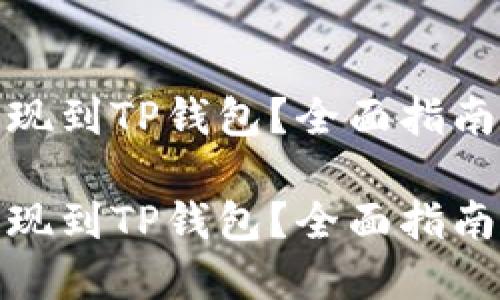 抹茶如何提现到TP钱包？全面指南与实用技巧

抹茶如何提现到TP钱包？全面指南与实用技巧