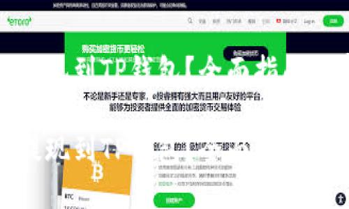 抹茶如何提现到TP钱包？全面指南与实用技巧

抹茶如何提现到TP钱包？全面指南与实用技巧