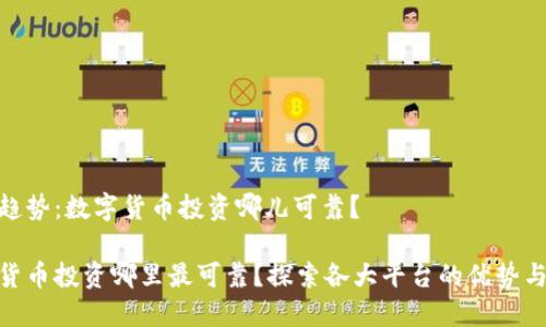 流行趋势：数字货币投资哪儿可靠？

数字货币投资哪里最可靠？探索各大平台的优势与风险