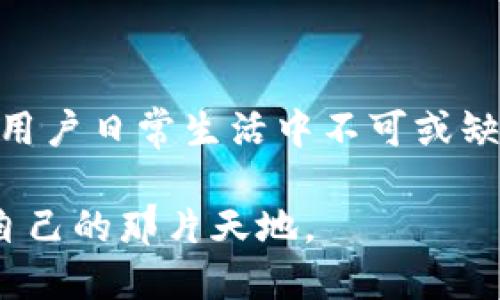   探索蚂蚁卡特数字货币的无限潜力与未来趋势 / 

 guanjianci 数字货币, 蚂蚁金服, 区块链, 投资机会 /guanjianci 

什么是蚂蚁卡特数字货币？

蚂蚁卡特数字货币，是由蚂蚁集团推出的一种创新型数字货币。这种货币不仅是对传统货币的一种数字化升级，更是结合了区块链技术的优势，从而实现了一个更安全、更快捷的交易方式。蚂蚁集团作为阿里巴巴旗下的重要子公司，一直以来都在金融科技领域进行探索与实践，而蚂蚁卡特则是其数字货币战略的重要一环。

עיבוד מידע בנוגע למערכת ניהול הכסף הפנוי במציאות הכלכלית הנוכחית, הצורך במטבעות דיגיטליים נוסח蚂蚁卡特 רק הולך ומתרקם.随着全球金融科技的迅猛发展，数字货币逐渐走进人们的生活，其便利性和高效率受到越来越多的用户青睐。

蚂蚁卡特的特点与优势

蚂蚁卡特数字货币的主要特点在于其即时交易的功能，用户可以在几秒钟内完成资金转移，避免了传统银行转账的漫长等待。此外，蚂蚁卡特利用区块链技术，保障了每笔交易的透明性与不可篡改性，让用户在进行交易时更加安心。

从长远来看，蚂蚁卡特通过结合大数据和人工智能等前沿科技，不仅提升了数字货币的使用体验，也为用户提供了个性化的金融服务。例如，蚂蚁卡特能够根据用户的消费习惯，提供量身定制的理财建议，使得用户在投资理财的过程中更加游刃有余。

蚂蚁卡特数字货币的投资机会

随着数字经济的不断深入，蚂蚁卡特数字货币为投资者提供了新的机会。考虑到其背后强大的技术支持和市场认可度，许多投资者将目光投向了这一新兴领域。投资蚂蚁卡特不仅仅是对一种新货币的投资，更是一种对未来金融系统变革的提前布局。

根据一些市场分析，蚂蚁卡特的潜在增值空间极大，有分析师表示，随着更多国家对数字货币的认可与接受，蚂蚁卡特的应用场景和价值都将大幅提升。这种情况下，早期的投资者无疑将获得丰厚的回报。

蚂蚁卡特的应用场景

蚂蚁卡特数字货币的应用场景非常广泛，覆盖了从个人消费到企业交易的方方面面。比如，在日常生活中，用户可以利用蚂蚁卡特进行快速支付，简化了传统支付的复杂环节。

在商业领域，企业也可以通过蚂蚁卡特实现更高效的资金周转，尤其是在跨境交易方面。通过蚂蚁卡特，企业可以避免高昂的汇率和手续费，确保资金以最低的成本和最快的速度流动。这种优势在当前全球化的市场环境中显得尤为突出。

未来发展趋势

随着技术的发展与用户需求的不断变化，蚂蚁卡特数字货币的未来充满了可能性。网络安全、隐私保护等问题将会是蚂蚁集团在后续发展中需要重点关注的领域。与此同时，蚂蚁卡特是否能与其他数字货币相互兼容，形成一个更加开放的数字货币生态，也是未来发展的关键。

蚂蚁卡特与其他数字货币的比较

在当前各种数字货币层出不穷的市场中，蚂蚁卡特有着自己独特的优势，与比特币、以太坊等成熟数字货币相比，蚂蚁卡特更注重用户体验与商业应用。这种差异不仅让蚂蚁卡特在竞争中拥有更大的市场适应性，也为它的未来发展提供了更多的机会。

常见问题

h41. 蚂蚁卡特数字货币的安全性如何？/h4

安全性是用户在选择任何数字货币时最关注的因素之一。蚂蚁卡特数字货币采用了先进的加密技术和稳定的区块链架构，不仅保障了数据的安全性，也提高了交易的透明度。此外，蚂蚁集团作为一家大型金融科技公司，对用户的资金安全给予了严格保障，用户可以放心使用。

h42. 怎样获取和使用蚂蚁卡特数字货币？/h4

获取蚂蚁卡特数字货币的方式多种多样，用户可以通过在线交易所购买，也可以通过参与特定的区块链项目获得。此外，蚂蚁卡特还推出了与实体商业合作的计划，用户在参与促销活动或购物时有机会获得奖励的卡特数字货币。

一旦获取了蚂蚁卡特，用户可以通过各种支持蚂蚁卡特的应用进行使用，例如线下消费、在线购物，甚至是进行投资理财。其使用的便捷性和多样性都为用户提供了良好的体验。

总结

蚂蚁卡特数字货币不仅是金融科技领域的一次创新尝试，更是未来数字经济的重要组成部分。通过其高效、安全的交易机制，以及多样化的应用场景，蚂蚁卡特有潜力成为用户日常生活中不可或缺的一部分。对于投资者而言，蚂蚁卡特无疑是一项值得关注的投资机会，未来的发展也值得我们期待。

随着蚂蚁卡特的不断发展，它将带来更多的应用与机遇，也将推动更多人加入到数字货币的时代中。希望未来的每一位用户都能在这个新兴的数字货币世界中，找到属于自己的那片天地。