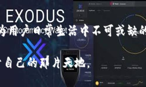   探索蚂蚁卡特数字货币的无限潜力与未来趋势 / 

 guanjianci 数字货币, 蚂蚁金服, 区块链, 投资机会 /guanjianci 

什么是蚂蚁卡特数字货币？

蚂蚁卡特数字货币，是由蚂蚁集团推出的一种创新型数字货币。这种货币不仅是对传统货币的一种数字化升级，更是结合了区块链技术的优势，从而实现了一个更安全、更快捷的交易方式。蚂蚁集团作为阿里巴巴旗下的重要子公司，一直以来都在金融科技领域进行探索与实践，而蚂蚁卡特则是其数字货币战略的重要一环。

עיבוד מידע בנוגע למערכת ניהול הכסף הפנוי במציאות הכלכלית הנוכחית, הצורך במטבעות דיגיטליים נוסח蚂蚁卡特 רק הולך ומתרקם.随着全球金融科技的迅猛发展，数字货币逐渐走进人们的生活，其便利性和高效率受到越来越多的用户青睐。

蚂蚁卡特的特点与优势

蚂蚁卡特数字货币的主要特点在于其即时交易的功能，用户可以在几秒钟内完成资金转移，避免了传统银行转账的漫长等待。此外，蚂蚁卡特利用区块链技术，保障了每笔交易的透明性与不可篡改性，让用户在进行交易时更加安心。

从长远来看，蚂蚁卡特通过结合大数据和人工智能等前沿科技，不仅提升了数字货币的使用体验，也为用户提供了个性化的金融服务。例如，蚂蚁卡特能够根据用户的消费习惯，提供量身定制的理财建议，使得用户在投资理财的过程中更加游刃有余。

蚂蚁卡特数字货币的投资机会

随着数字经济的不断深入，蚂蚁卡特数字货币为投资者提供了新的机会。考虑到其背后强大的技术支持和市场认可度，许多投资者将目光投向了这一新兴领域。投资蚂蚁卡特不仅仅是对一种新货币的投资，更是一种对未来金融系统变革的提前布局。

根据一些市场分析，蚂蚁卡特的潜在增值空间极大，有分析师表示，随着更多国家对数字货币的认可与接受，蚂蚁卡特的应用场景和价值都将大幅提升。这种情况下，早期的投资者无疑将获得丰厚的回报。

蚂蚁卡特的应用场景

蚂蚁卡特数字货币的应用场景非常广泛，覆盖了从个人消费到企业交易的方方面面。比如，在日常生活中，用户可以利用蚂蚁卡特进行快速支付，简化了传统支付的复杂环节。

在商业领域，企业也可以通过蚂蚁卡特实现更高效的资金周转，尤其是在跨境交易方面。通过蚂蚁卡特，企业可以避免高昂的汇率和手续费，确保资金以最低的成本和最快的速度流动。这种优势在当前全球化的市场环境中显得尤为突出。

未来发展趋势

随着技术的发展与用户需求的不断变化，蚂蚁卡特数字货币的未来充满了可能性。网络安全、隐私保护等问题将会是蚂蚁集团在后续发展中需要重点关注的领域。与此同时，蚂蚁卡特是否能与其他数字货币相互兼容，形成一个更加开放的数字货币生态，也是未来发展的关键。

蚂蚁卡特与其他数字货币的比较

在当前各种数字货币层出不穷的市场中，蚂蚁卡特有着自己独特的优势，与比特币、以太坊等成熟数字货币相比，蚂蚁卡特更注重用户体验与商业应用。这种差异不仅让蚂蚁卡特在竞争中拥有更大的市场适应性，也为它的未来发展提供了更多的机会。

常见问题

h41. 蚂蚁卡特数字货币的安全性如何？/h4

安全性是用户在选择任何数字货币时最关注的因素之一。蚂蚁卡特数字货币采用了先进的加密技术和稳定的区块链架构，不仅保障了数据的安全性，也提高了交易的透明度。此外，蚂蚁集团作为一家大型金融科技公司，对用户的资金安全给予了严格保障，用户可以放心使用。

h42. 怎样获取和使用蚂蚁卡特数字货币？/h4

获取蚂蚁卡特数字货币的方式多种多样，用户可以通过在线交易所购买，也可以通过参与特定的区块链项目获得。此外，蚂蚁卡特还推出了与实体商业合作的计划，用户在参与促销活动或购物时有机会获得奖励的卡特数字货币。

一旦获取了蚂蚁卡特，用户可以通过各种支持蚂蚁卡特的应用进行使用，例如线下消费、在线购物，甚至是进行投资理财。其使用的便捷性和多样性都为用户提供了良好的体验。

总结

蚂蚁卡特数字货币不仅是金融科技领域的一次创新尝试，更是未来数字经济的重要组成部分。通过其高效、安全的交易机制，以及多样化的应用场景，蚂蚁卡特有潜力成为用户日常生活中不可或缺的一部分。对于投资者而言，蚂蚁卡特无疑是一项值得关注的投资机会，未来的发展也值得我们期待。

随着蚂蚁卡特的不断发展，它将带来更多的应用与机遇，也将推动更多人加入到数字货币的时代中。希望未来的每一位用户都能在这个新兴的数字货币世界中，找到属于自己的那片天地。