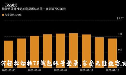 如何轻松切换TP钱包账号登录，享受无缝数字交易