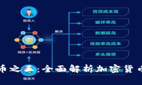 谁才是数字货币之王：全面解析加密货币的竞争与未来