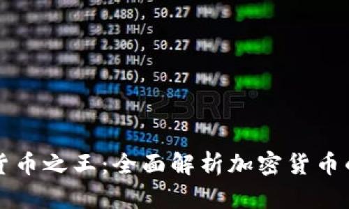谁才是数字货币之王：全面解析加密货币的竞争与未来
