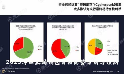 2023年以太坊钱包价格走势分析与预测