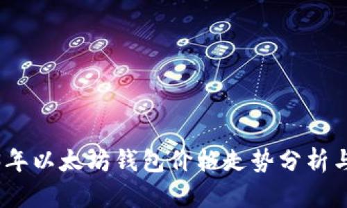2023年以太坊钱包价格走势分析与预测